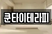 쿤타이테라피