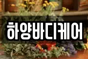 하양바디케어