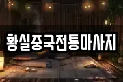 황실중국전통마사지
