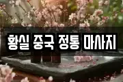 황실 중국 정통 마사지