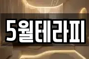 5월테라피