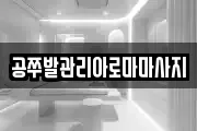 공쭈발관리아로마마사지