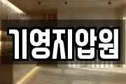 기영지압원
