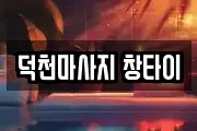 덕천마사지 창타이