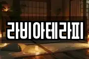라비아테라피