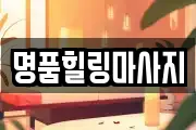명품힐링마사지