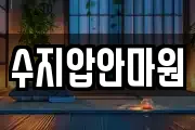 수지압안마원