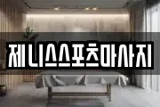 제니스스포츠마사지