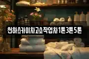 천하스카이차고소작업차1톤3톤5톤