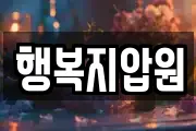 행복지압원