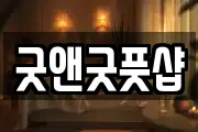 굿앤굿풋샵
