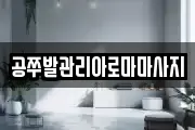 공쭈발관리아로마마사지