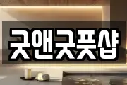 굿앤굿풋샵