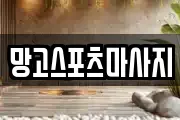 망고스포츠마사지