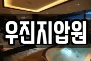 우진지압원