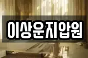 이상운지압원