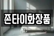 존타이화장품