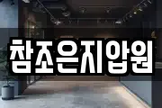 참조은지압원