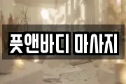 풋앤바디 마사지