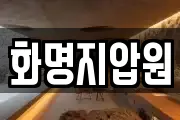 화명지압원