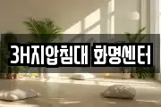 3H지압침대 화명센터