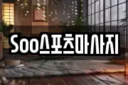 Soo스포츠마사지