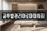 공쭈발관리아로마마사지