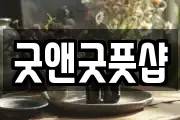 굿앤굿풋샵