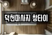 부산 북구 덕천동 마사지, 지압등 업체정보
