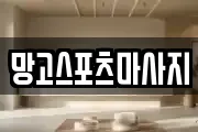 망고스포츠마사지