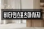 비타민스포츠마사지