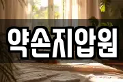약손지압원