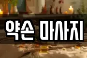 약손 마사지