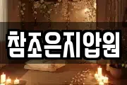 참조은지압원