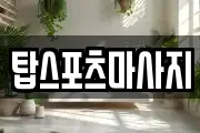 탑스포츠마사지