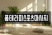 폼테라피스포츠마사지