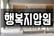 행복지압원