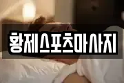 황제스포츠마사지