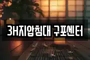 3H지압침대 구포센터