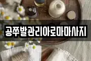 공쭈발관리아로마마사지
