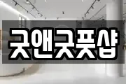 굿앤굿풋샵