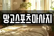 망고스포츠마사지
