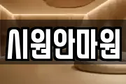 시원안마원