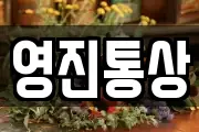 영진통상