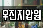 우진지압원