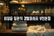 이상윤 일본식 경혈마사지 부산본점