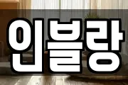 인블랑