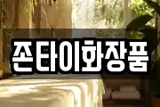존타이화장품
