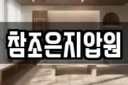 참조은지압원