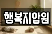 부산 북구 만덕동 마사지, 지압등 업체정보